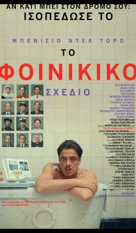 Το Φοινικικό Σχέδιο