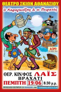 Θέατρο Σκιών Αθανασίου – Ο Καραγκιόζης & οι Πειρατές