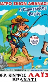 Θέατρο Σκιών Αθανασίου – Ο Καραγκιόζης ψαράς