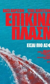 Επικίνδυνα πλάσματα