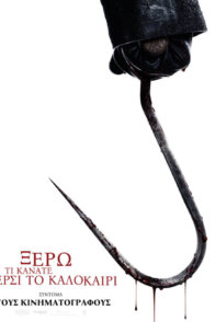 Ξέρω τι κάνατε πέρσι το καλοκαίρι