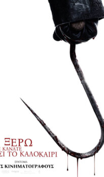 Ξέρω τι κάνατε πέρσι το καλοκαίρι