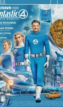FANTASIC 4: Πρώτα βήματα