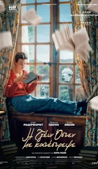 Η Τζέιν Όστεν με κατέστρεψε