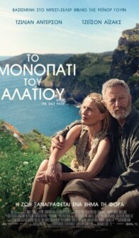 Το Μονοπάτι του Αλατιού