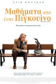 Μαθήματα από έναν πιγκουίνο