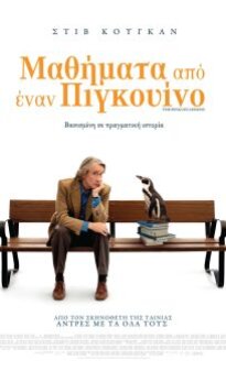Μαθήματα από έναν πιγκουίνο
