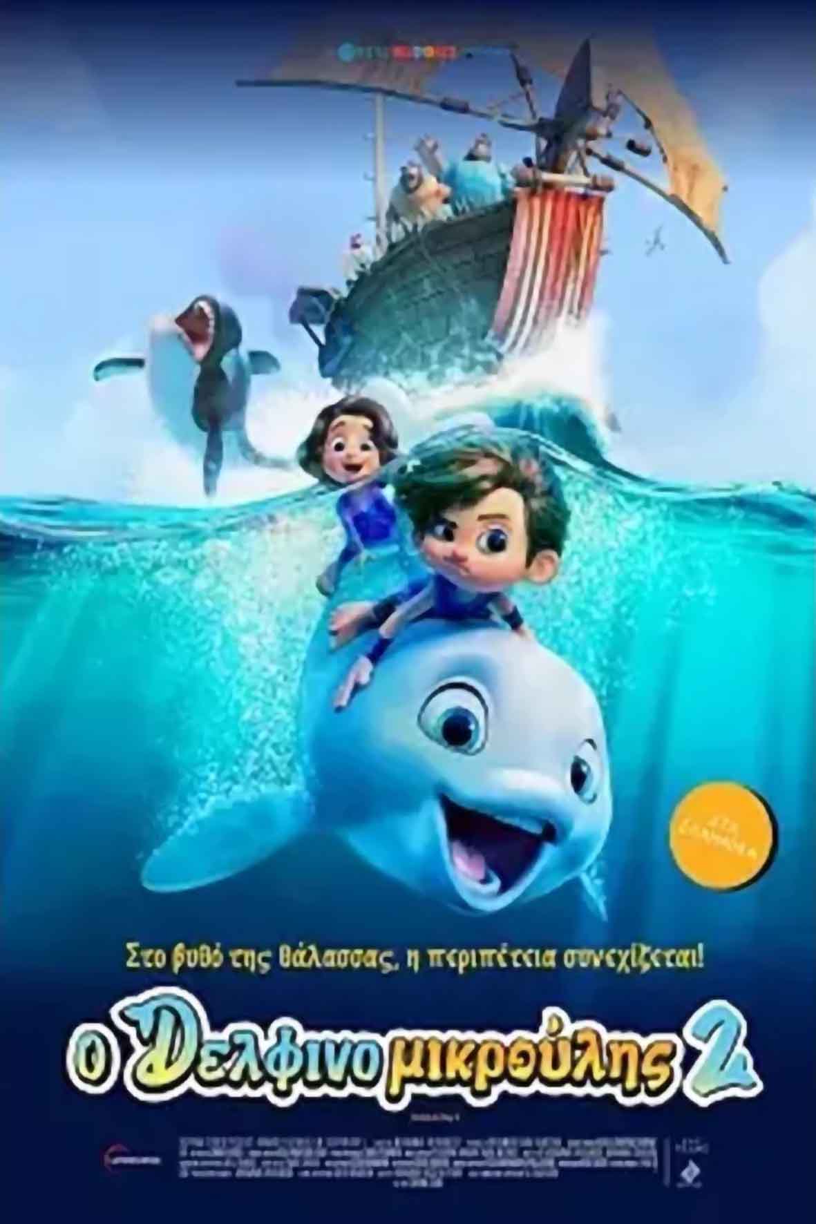 Δελφινομικρούλης 2