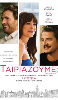 Ταιριάζουμε;