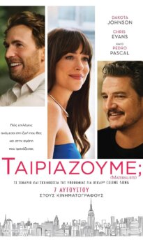 Ταιριάζουμε;