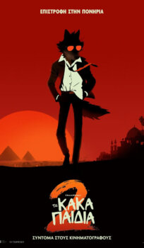 Τα Κακά Παιδιά 2