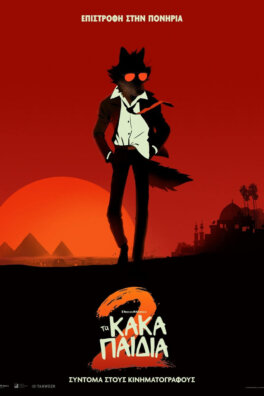 Τα Κακά Παιδιά 2