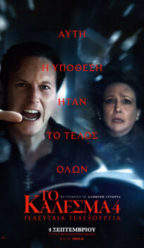 Το Κάλεσμα 4: Τελευταία Τελετουργία