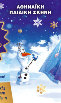 Η Έλσα συναντά τον χιονάνθρωπο Όλαφ