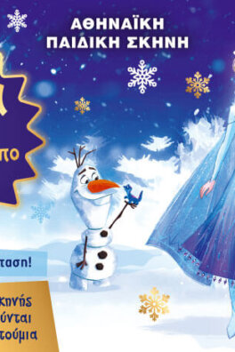 Η Έλσα συναντά τον χιονάνθρωπο Όλαφ