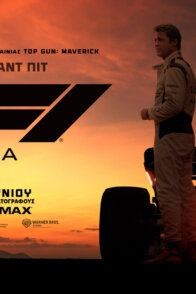 F1: Η Ταινία