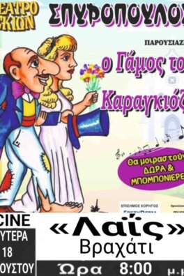 Ο Γάμος του Καραγκιόζη