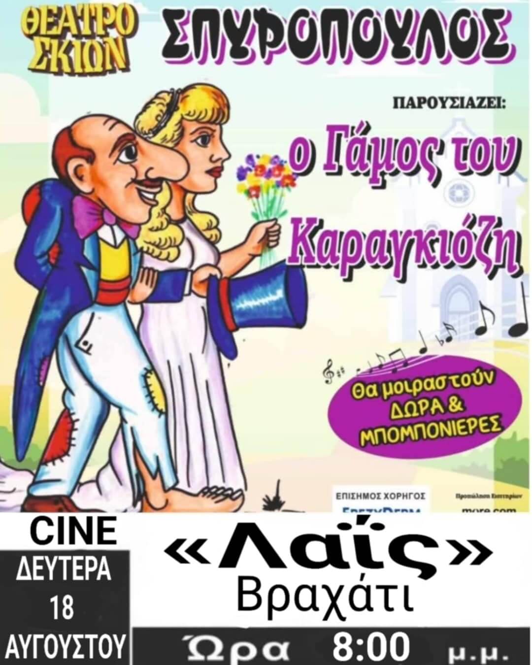 Ο Γάμος του Καραγκιόζη