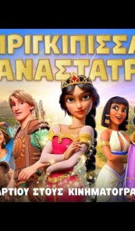 Πριγκίπισσα Επαναστάτρια