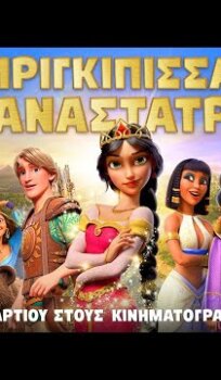 Πριγκίπισσα Επαναστάτρια