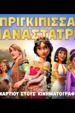 Πριγκίπισσα Επαναστάτρια