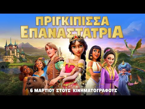 Πριγκίπισσα Επαναστάτρια