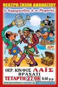 Ο Καραγκιόζης & οι Πειρατές