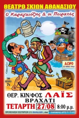 Ο Καραγκιόζης & οι Πειρατές