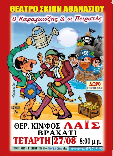 Ο Καραγκιόζης & οι Πειρατές