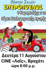 Ο Καραγκιόζης στο Πάρκο Κυκλοφοριακής Αγωγής