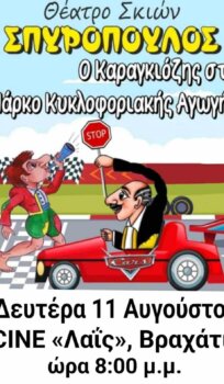 Ο Καραγκιόζης στο Πάρκο Κυκλοφοριακής Αγωγής