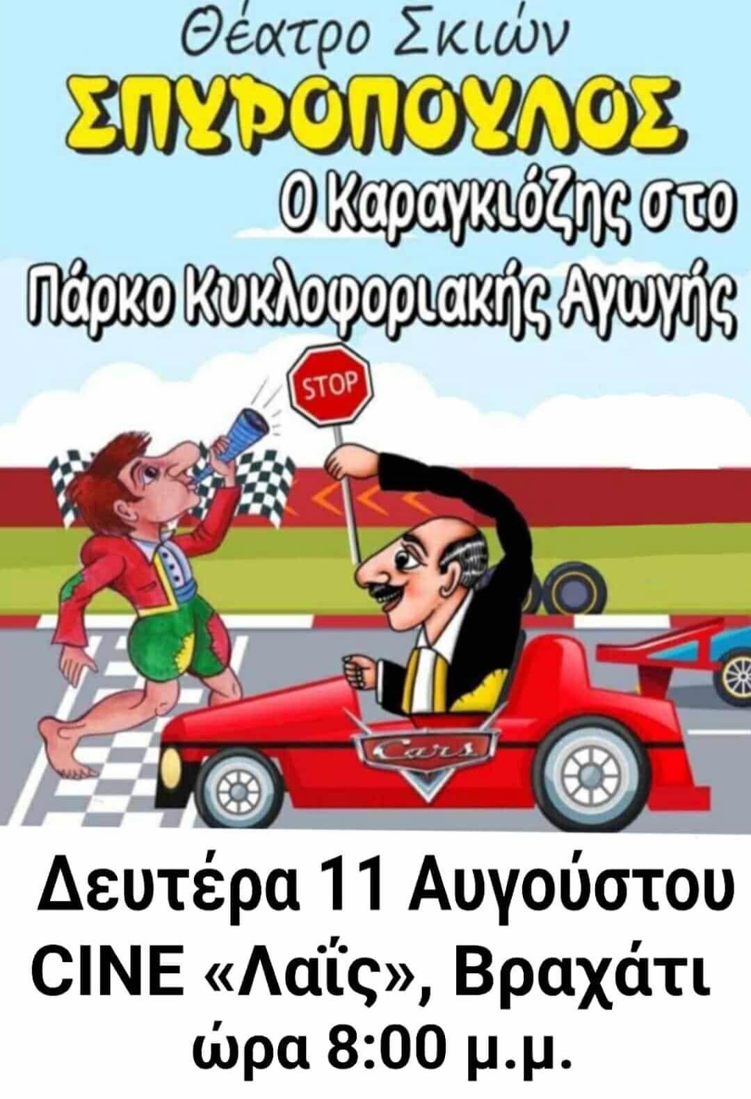 Ο Καραγκιόζης στο Πάρκο Κυκλοφοριακής Αγωγής