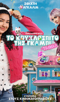 Το κουκλόσπιτο της Γκάμπι: Η Ταινία ΜΕΤΑΓΛΩΤΤΙΣΜΕΝΗ ΣΤΑ ΕΛΛΗΝΙΚΑ