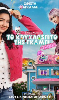 Το κουκλόσπιτο της Γκάμπι: Η Ταινία ΜΕΤΑΓΛΩΤΤΙΣΜΕΝΗ ΣΤΑ ΕΛΛΗΝΙΚΑ