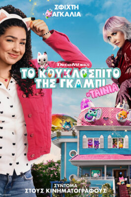 Το κουκλόσπιτο της Γκάμπι: Η Ταινία ΜΕΤΑΓΛΩΤΤΙΣΜΕΝΗ ΣΤΑ ΕΛΛΗΝΙΚΑ