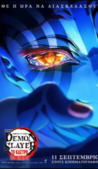 Demon Slayer Το κάστρο του Απείρου ΕΛΛΗΝΙΚΟΥΣ ΥΠΟΤΙΤΛΟΥΣ