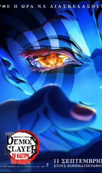 Demon Slayer Το κάστρο του Απείρου ΕΛΛΗΝΙΚΟΥΣ ΥΠΟΤΙΤΛΟΥΣ