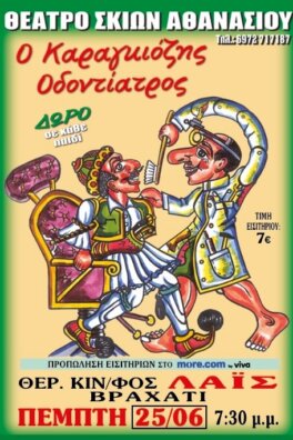 ΘΕΑΤΡΟ ΣΚΙΩΝ ΑΘΑΝΑΣΙΟΥ