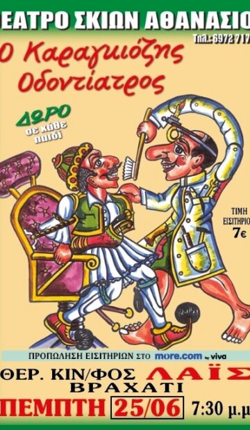 ΘΕΑΤΡΟ ΣΚΙΩΝ ΑΘΑΝΑΣΙΟΥ