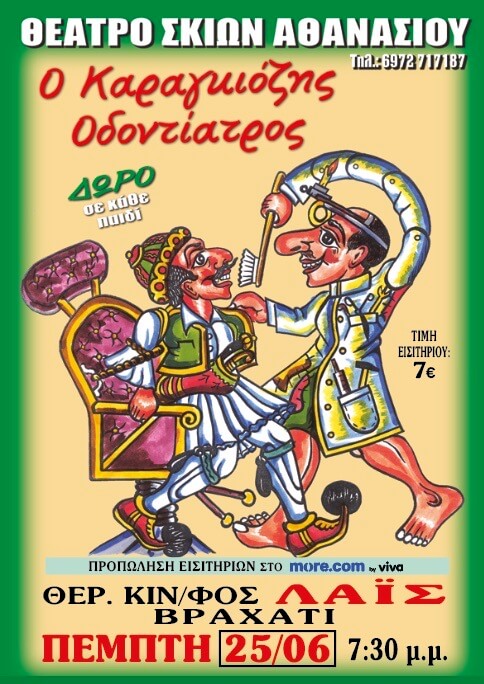 ΘΕΑΤΡΟ ΣΚΙΩΝ ΑΘΑΝΑΣΙΟΥ