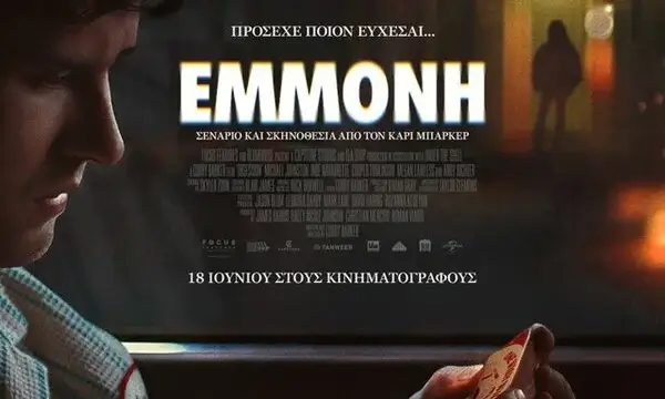 Εμμονή (Obsession)