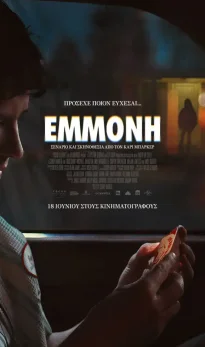 Εμμονή (Obsession)