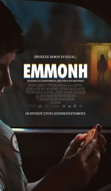 Εμμονή (Obsession)