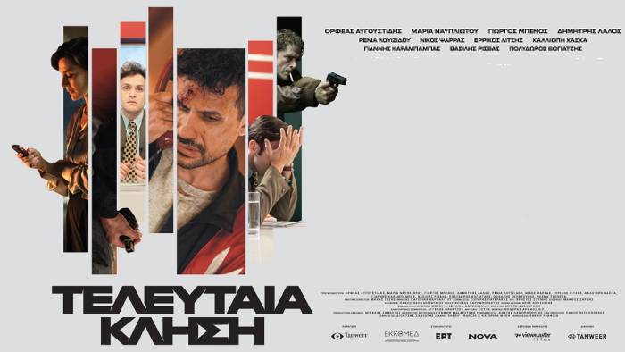 Τελευταία Κλήση