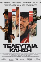 Τελευταία Κλήση