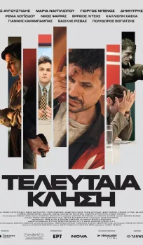 Τελευταία Κλήση