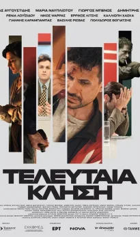 Τελευταία Κλήση