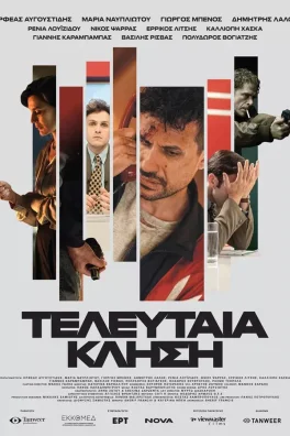 Τελευταία Κλήση
