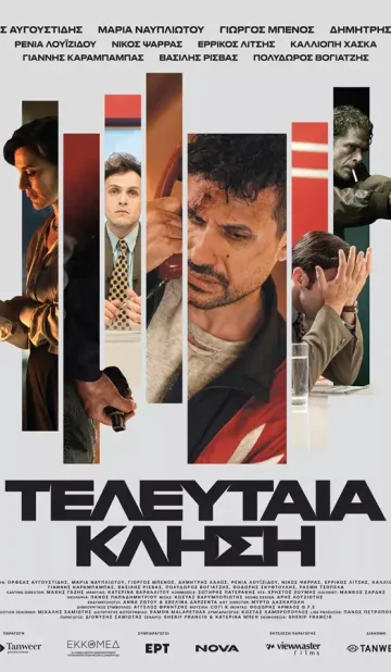 Τελευταία Κλήση