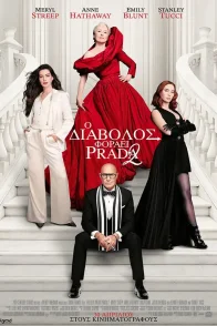 Ο Διάβολος Φοράει Prada 2